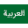 عربی